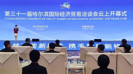 云上盛會，共話未來 第三十一屆哈爾濱國際經濟貿易洽談會開幕