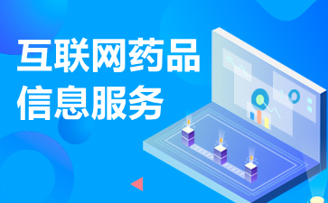 互聯網藥品信息服務資格證書申請辦理條件與流程